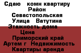 Сдаю 3-комн квартиру › Район ­ Севастопольская › Улица ­ Ватутина › Этажность дома ­ 5 › Цена ­ 20 000 - Приморский край, Артем г. Недвижимость » Квартиры аренда   